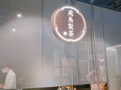 -飛鳥製茶