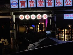-育音堂音乐公园