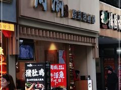 门面-周渝食惦酸菜鱼(青浦店)