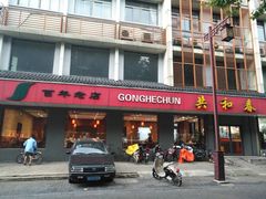 门面-共和春(甘泉路店)
