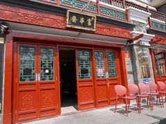 -富华斋饽饽铺·宫廷糕点·伴手礼(护国新天地店)