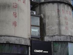 -CEMENT·coffee bar (凤凰创意园店)
