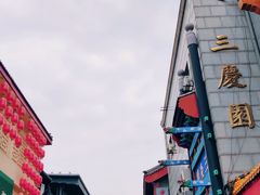 -德云社三庆园