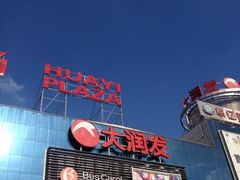 -大润发(芜湖店)