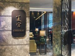 门面-夏宫中餐厅(静安香格里拉店)