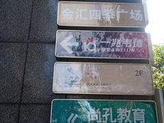 -金汇四季广场