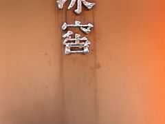-故宫冰窖餐厅