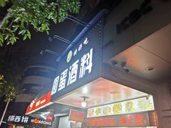 门面-圆蛋酒料•生腌(开元路店)