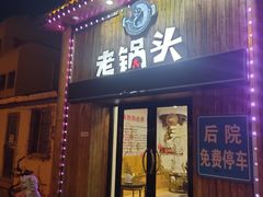 -锅老头海鲜铁锅炖