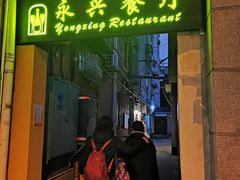 门面-永兴餐厅(复兴中路店)