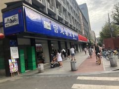 门面-宫廷糕点铺(建设路店)