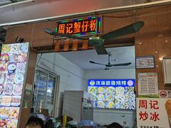 -周记蟹仔粉(侨港风情街店)