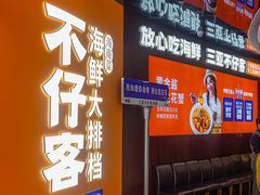 -不仔客海鲜·烧烤·270度海景餐厅(大东海店)