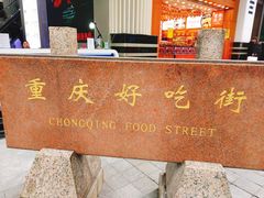 -八一好吃街·高品美食广场