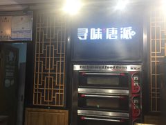 -寻味唐派·牛奶手撕面包(府前街店)