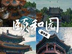 -颐和园