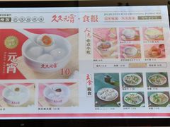 -久久元宵(延平路店)