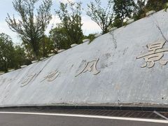-习家池