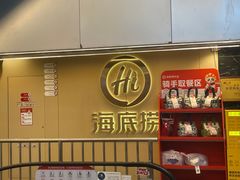 -海底捞火锅(宇飞大厦店)