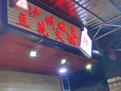 门面-陈记泸州酸菜豆花火锅(建设路店)