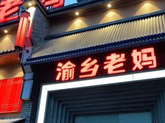 门面-渝乡老妈·北京烤鸭(六里桥店)