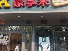 门面-豪享来中西餐厅(金水东路店)