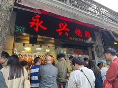 -永兴烧腊