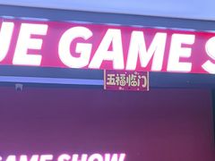 -BlueGame深蓝密室逃脱真人NPC(京投港·长阳店)