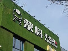 -蒙料·手把肉(望京店)