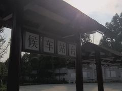 -安仁古镇