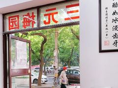 -三元梅园(团结湖店)