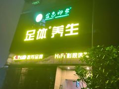 -金色印象·4K影院式足体养生(杨家坪西郊店)