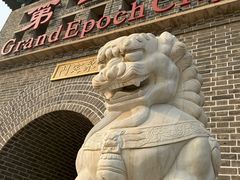 -大明幻境第一城