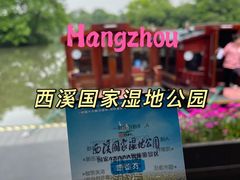 -西溪国家湿地公园