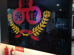 -奎元馆.百年奎元.非遗传承(西湖边的解放路店)