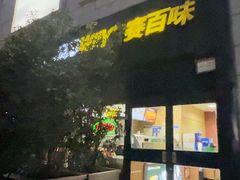 -赛百味SUBWAY(高新店)