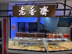 -老香齋(五角场店)