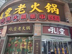 -吼堂老火锅(太古里总店)