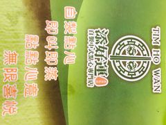 -添好运点心专门店(中环IFC店)