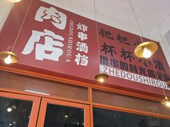 -肉店炸炸炸·爆汁孜然牛肉