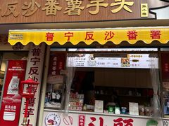 -普宁反沙番薯芋头