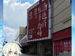 -汤连得(长清路店)