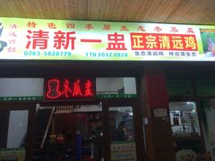 -清新一盅正宗清远鸡(环城路店)