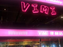 -vimi便利店酒吧