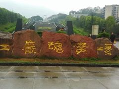 -重庆歌乐山烈士陵园