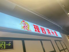-毒蛇面馆(人民广场店)