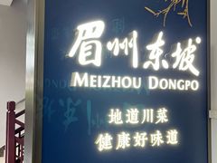 -眉州东坡(东坡印象水街店)