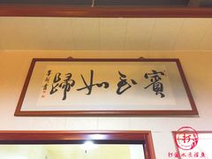 -鲤城打铁水煮鱼店