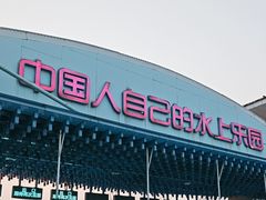 -欢乐水魔方水世界