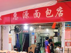 门面-惠源面包店(开禾路店)